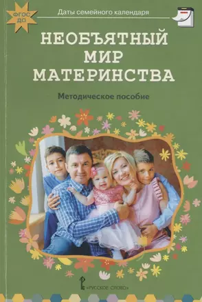 Необъятный мир материнства: беседы с дошкольниками и взрослыми. Методическое пособие — 2699236 — 1