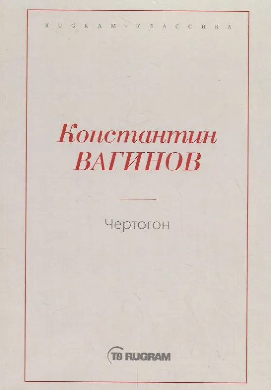 Книга Чертогон (Константин Вагинов) — 1