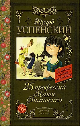 25 профессий Маши Филипенко — 2502573 — 1