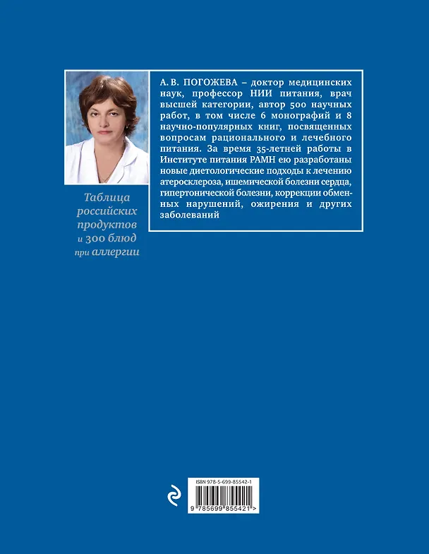 Книга Основы питания при аллергии. Не навреди - золотое правило еды (Алла Погожева) — 2