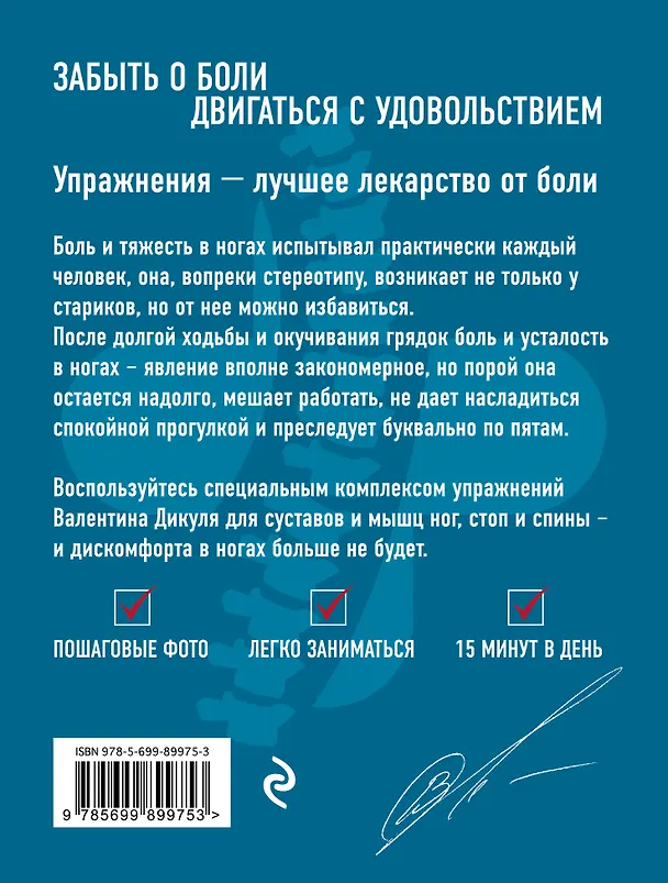 Книга Чтобы ноги не болели: лучшие лечебные упражнения (Валентин Дикуль) — 2