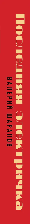 Книга Последняя электричка (Валерий Шарапов) — 4