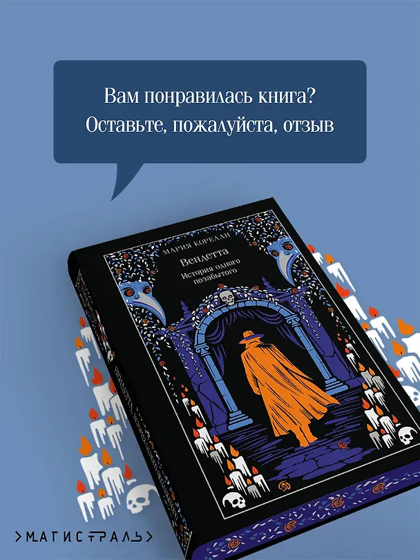 Книга Вендетта. История одного позабытого (Мария Корелли) — 10