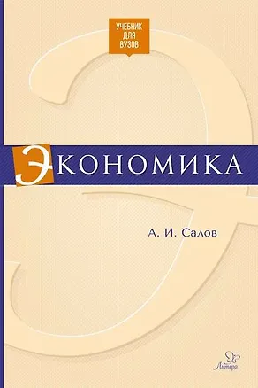 Книга Экономика (Андрей Салов)