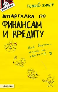 Книга Шпаргалка по финансам и кредиту Ответы на экз. билеты (мягк)(Полный Зачет 63). Ермасова Н. (Юрайт) ()