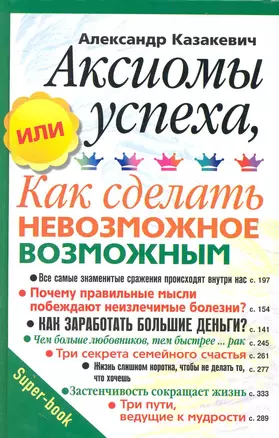 Аксиомы успеха, или Как сделать невозможное возможным — 2237590 — 1