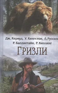 Гризли : сборник