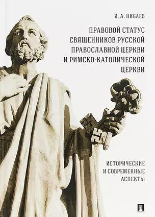 Правовой статус священников Русской Православной Церкви и Римско-Католической Церкви: исторические и современные аспекты. Монография — 2715446 — 1