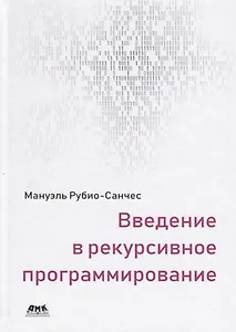Введение в рекурсивное программирование