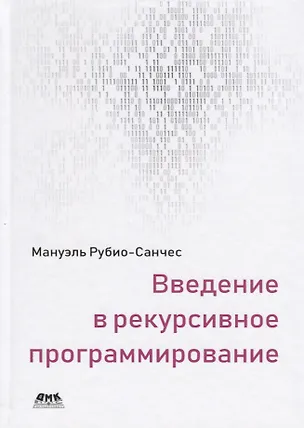 Книга Введение в рекурсивное программирование (Мануэль Рубио-Санчес)