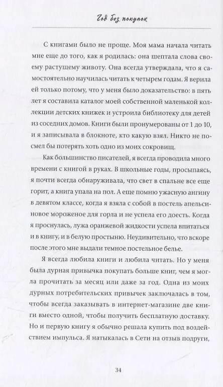 Книга Год без покупок. Как я отказалась от бессмысленных трат и обнаружила, что полноценная жизнь дороже в (Кейт Фландерс) — 5
