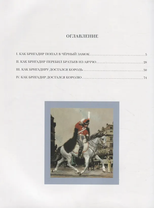 Книга Подвиги бригадира Жерара (Артур Конан Дойл) — 6