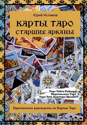 Книга Карты Таро. Старшие арканы. Практическое руководство по Картам Таро (Юрий Исламов)