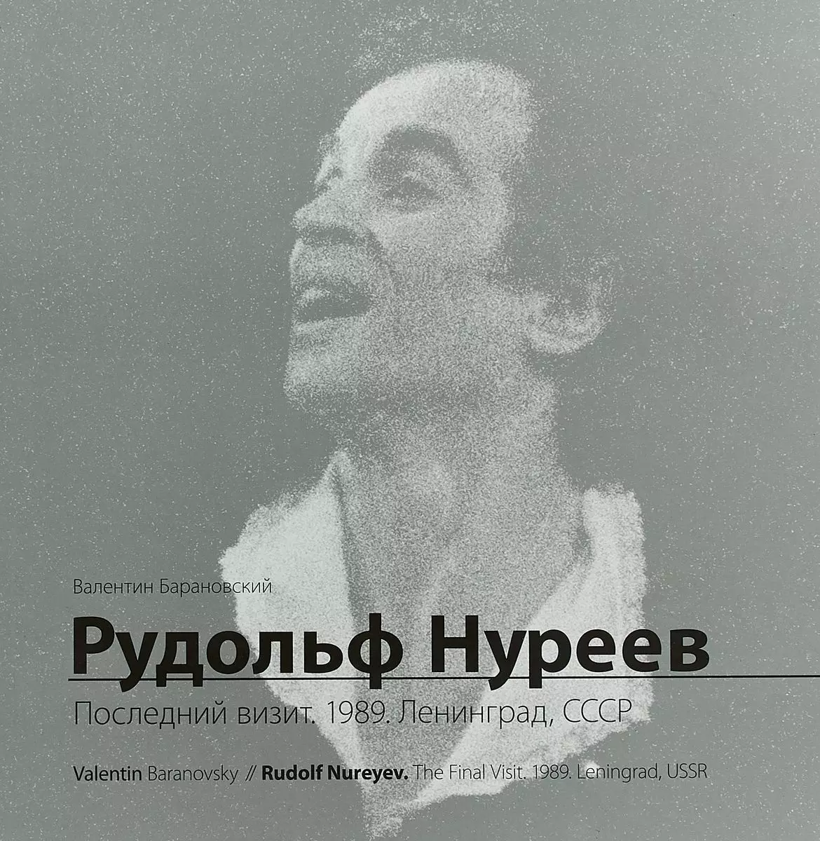 Рудольф Нуреев. Последний визит. 1989. Ленинград, СССР