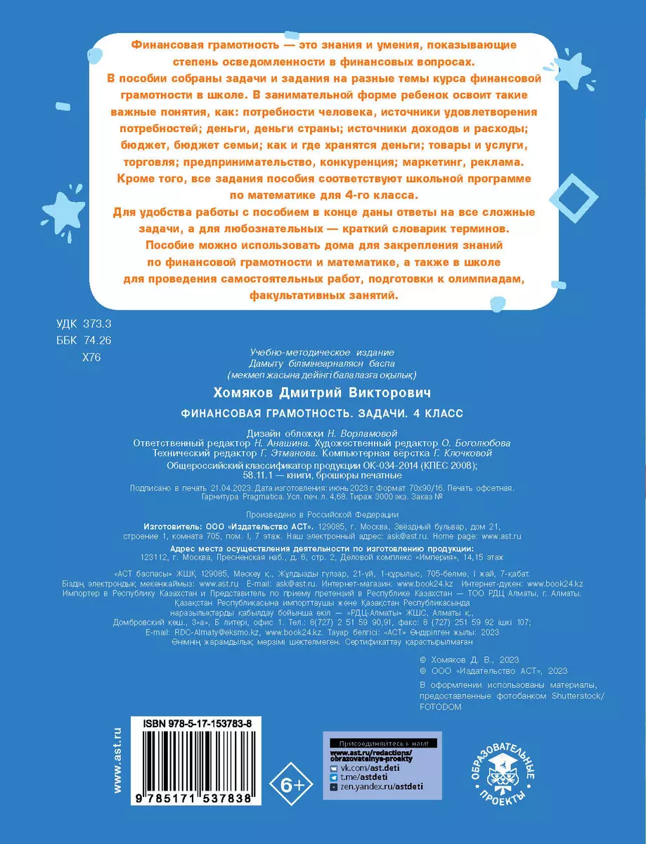Финансовая грамотность. Задачи. 4 класс (Дмитрий Хомяков) - купить книгу с  доставкой в интернет-магазине «Читай-город». ISBN: 978-5-17-153783-8