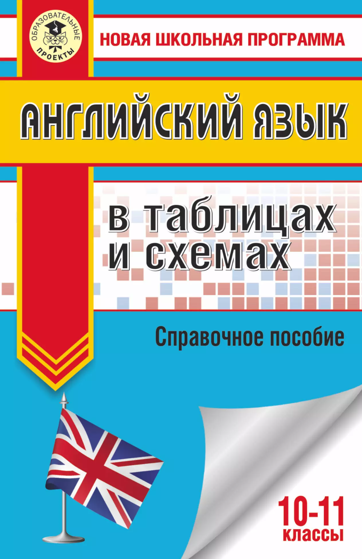 Английский язык в таблицах и схемах. 10-11 классы