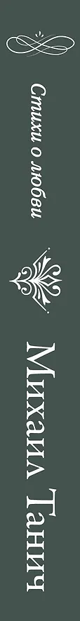 Книга Черный кот (Михаил Танич) — 3