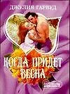 Книга Когда придет весна (Джулия Гарвуд)