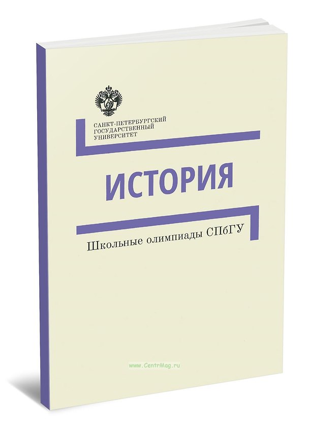 Книга История. Школьные олимпиады СПбГУ. Методические указания () — 1