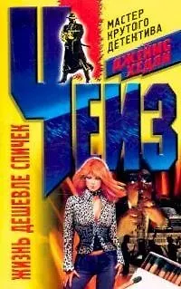 Книга Жизнь дешевле спичек (Джеймс Хедли Чейз)