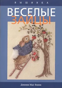 Веселые зайцы. Вышивка