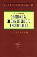 Экономика промышленного предприятия: Практикум. 3-е изд.