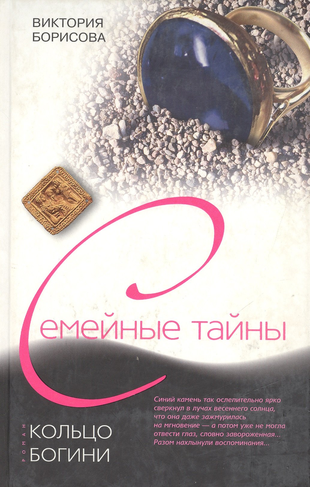 

Кольцо богини