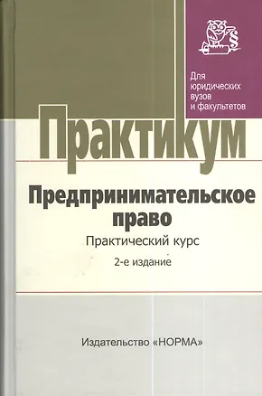 Предпринимательское право. Практический курс. 2-е издание, переработанное и дополненное 2375366