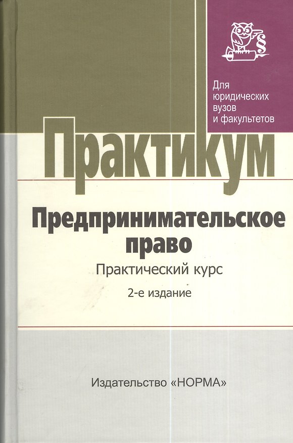Книга Предпринимательское право. Практический курс. 2-е издание, переработанное и дополненное () — 1