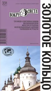 Золотое кольцо (НФ изд. 8)