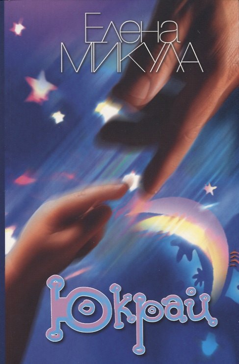 Книга Юкрай. (Елена Микула) — 1
