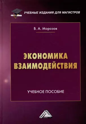 Экономика взаимодействия: учебное пособие — 2982926 — 1