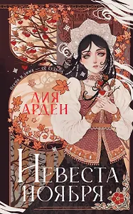 Невеста Ноября