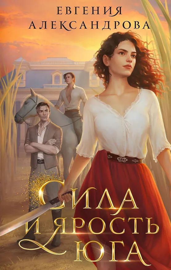 Книга Сила и ярость Юга (Евгения Александрова) — 1