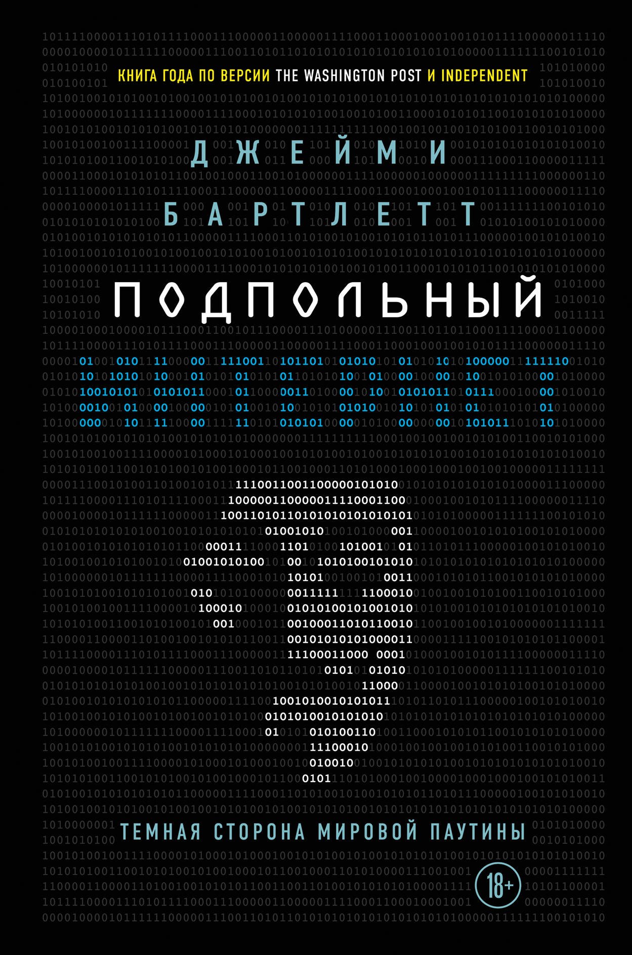 

Подпольный интернет: Темная сторона мировой паутины