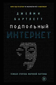 Подпольный интернет: Темная сторона мировой паутины