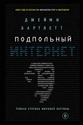 Книга Подпольный интернет: Темная сторона мировой паутины (Дэрил Бартлетт)