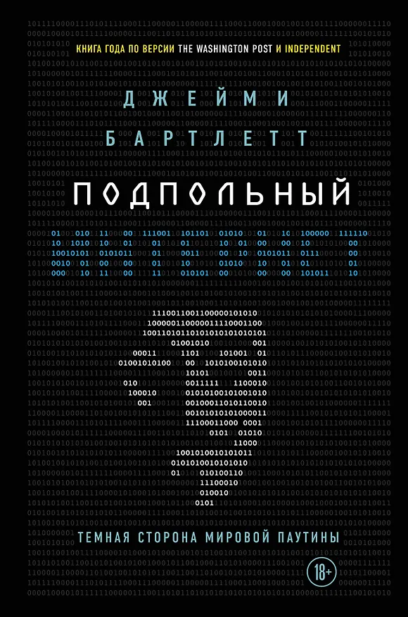 Книга Подпольный интернет: Темная сторона мировой паутины (Дэрил Бартлетт) — 1