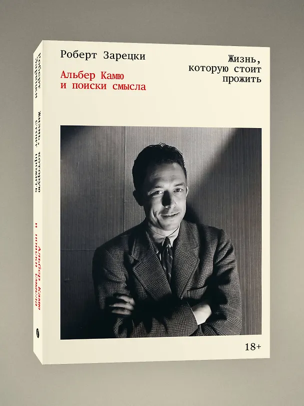 Книга Жизнь, которую стоит прожить. Альбер Камю и поиски смысла (Роберт Зарецки) — 4