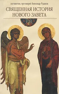 Священная история  Нового Завета