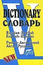 Русско-английский и англо-русский словарь (по системе Флеминг С.) (Форленг)