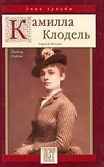 Книга Камилла Клодель: Любовь Родена (Сергей Нечаев) — 1