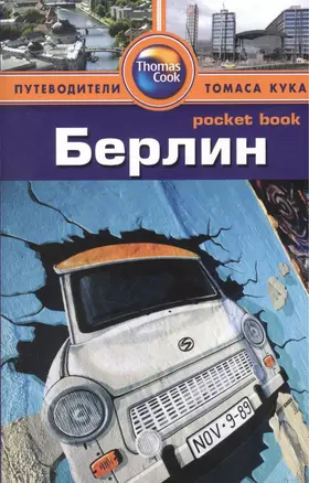 Берлин: Путеводитель/Pocket book — 2377367 — 1