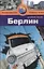 Берлин: Путеводитель/Pocket book — 2377367 — 1
