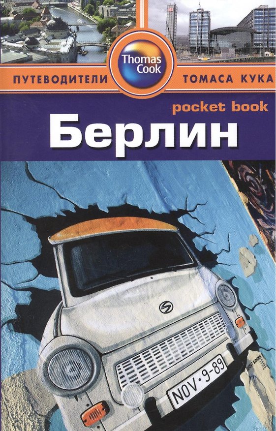 Книга Берлин: Путеводитель/Pocket book (Райан Левитт) — 1