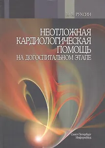Неотложная кардиологическая помощь на догоспитальном этапе : руководство для врачей