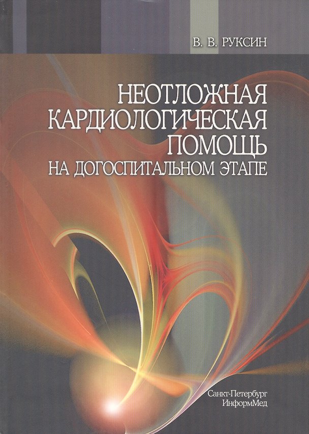 Книга Неотложная кардиологическая помощь на догоспитальном этапе : руководство для врачей (Виктор Руксин) — 1
