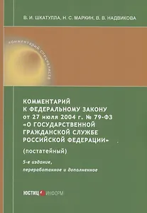 Комментарий к ФЗ от 27 июля 2004 г. №79-ФЗ«О государственной гражданской службе Российской Федерации» (постатейный)