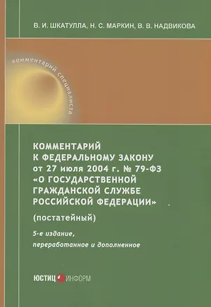Книга Комментарий к ФЗ от 27 июля 2004 г. №79-ФЗ«О государственной гражданской службе Российской Федерации» (постатейный) (Валентина Шкатулла)