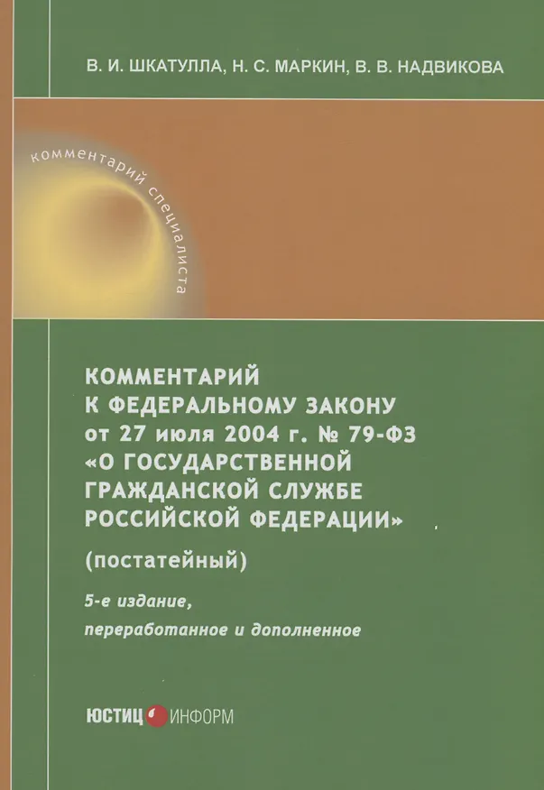 Книга Комментарий к ФЗ от 27 июля 2004 г. №79-ФЗ«О государственной гражданской службе Российской Федерации» (постатейный) (Валентина Шкатулла) — 1